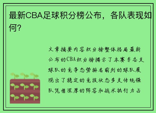 最新CBA足球积分榜公布，各队表现如何？
