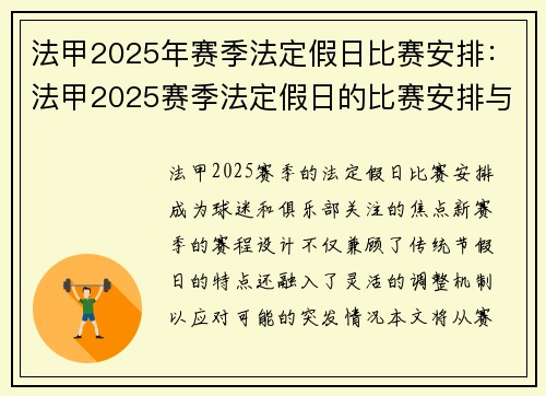 法甲2025年赛季法定假日比赛安排：法甲2025赛季法定假日的比赛安排与更新