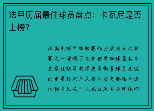 法甲历届最佳球员盘点：卡瓦尼是否上榜？