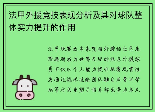 法甲外援竞技表现分析及其对球队整体实力提升的作用