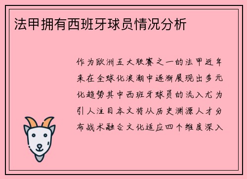 法甲拥有西班牙球员情况分析