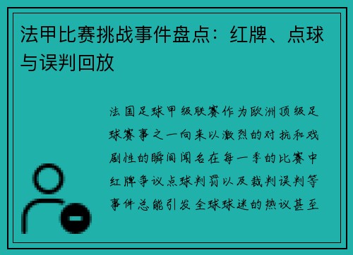 法甲比赛挑战事件盘点：红牌、点球与误判回放