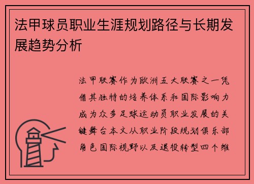 法甲球员职业生涯规划路径与长期发展趋势分析