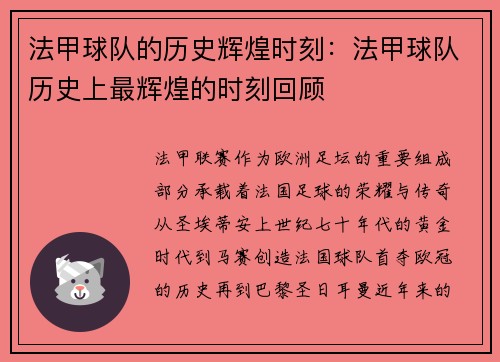 法甲球队的历史辉煌时刻：法甲球队历史上最辉煌的时刻回顾