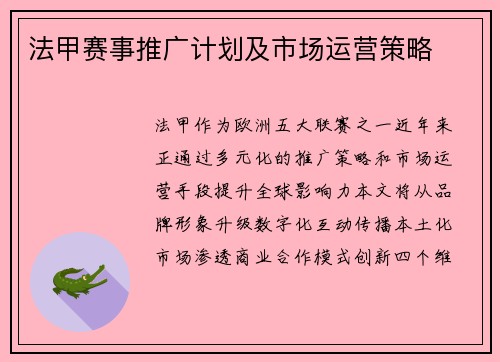 法甲赛事推广计划及市场运营策略
