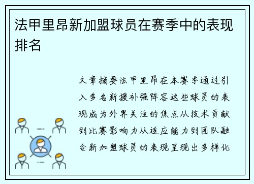 法甲里昂新加盟球员在赛季中的表现排名
