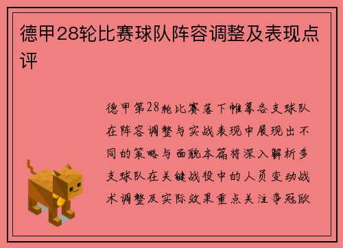 德甲28轮比赛球队阵容调整及表现点评