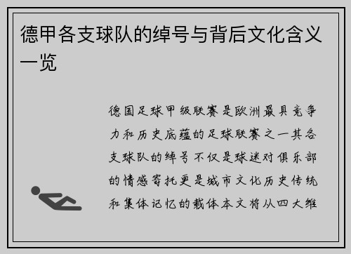 德甲各支球队的绰号与背后文化含义一览