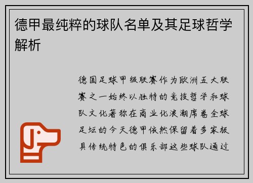 德甲最纯粹的球队名单及其足球哲学解析