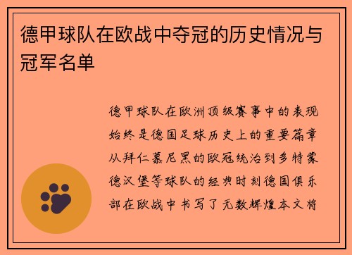 德甲球队在欧战中夺冠的历史情况与冠军名单