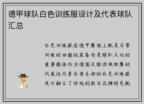 德甲球队白色训练服设计及代表球队汇总