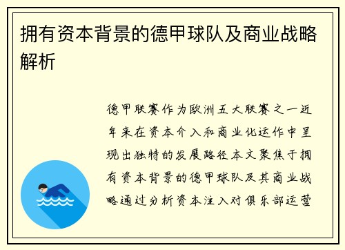 拥有资本背景的德甲球队及商业战略解析