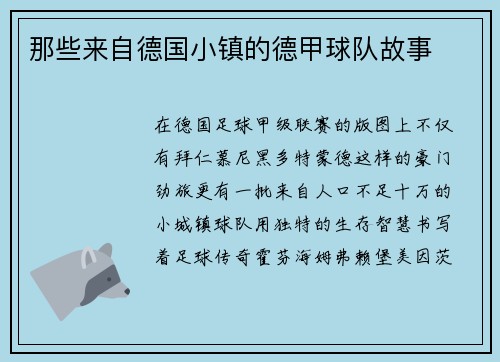 那些来自德国小镇的德甲球队故事